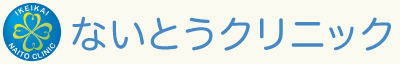 医療法人医継会 ないとうクリニック