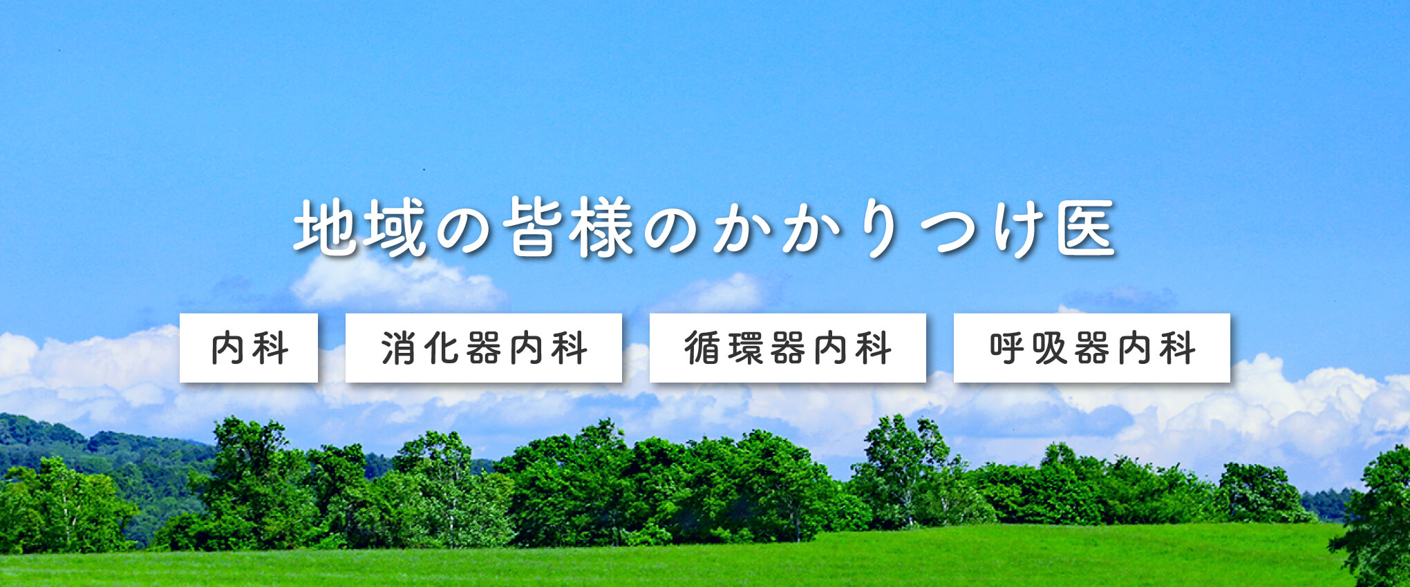 医療法人医継会 ないとうクリニック