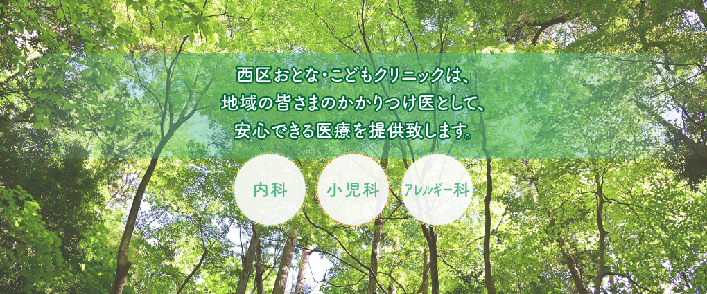 医療法人愛幸会 西区おとな・こどもクリニック