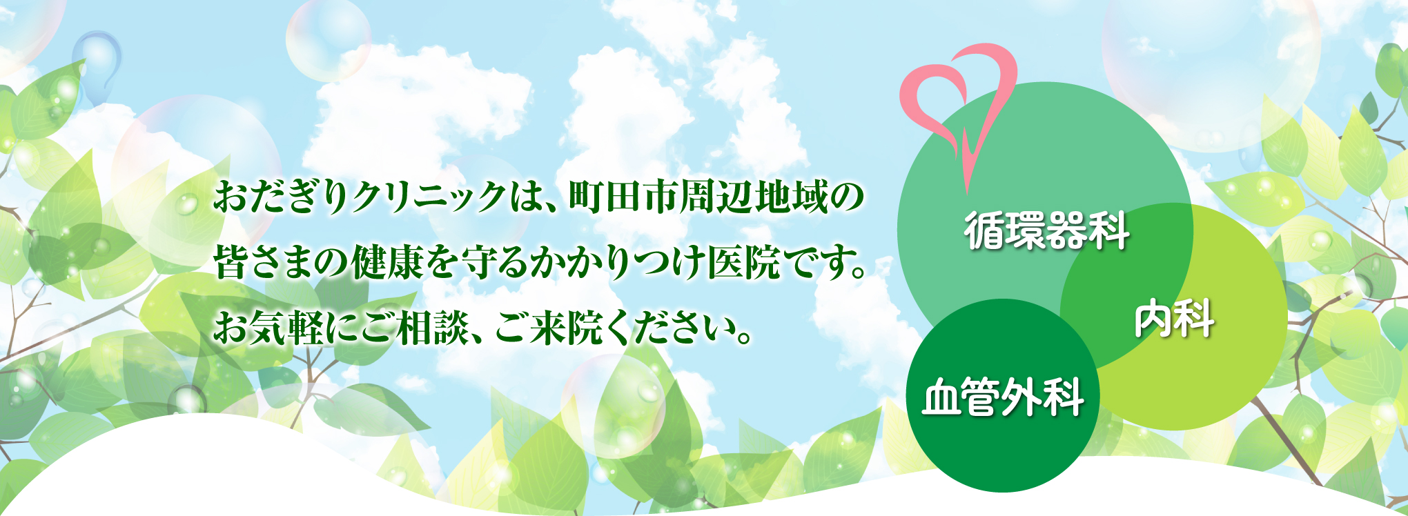 おだぎりクリニック