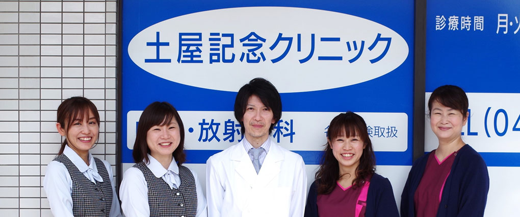 土屋記念クリニック