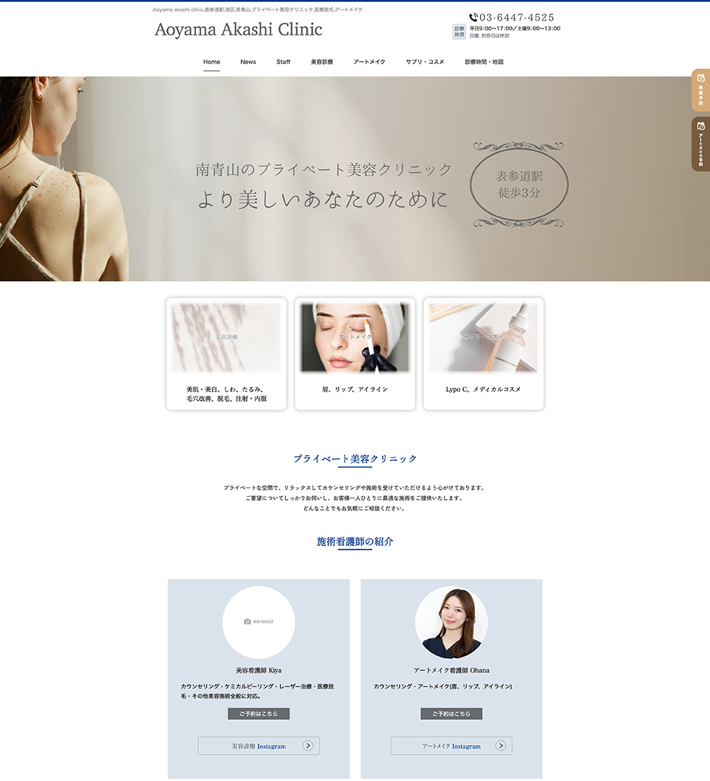 青山明石クリニック【プライベート美容クリニック】様　パソコンでの表示