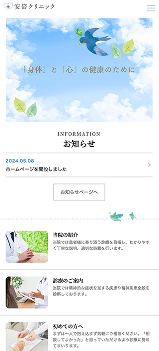 医療法人社団 安倍クリニック様 スマートフォンでの表示