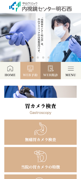 中山クリニック内視鏡センター明石西様　スマートフォンでの表示