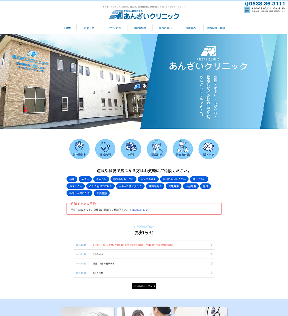 医療法人社団杏愛会 あんざいクリニック様 パソコンでの表示