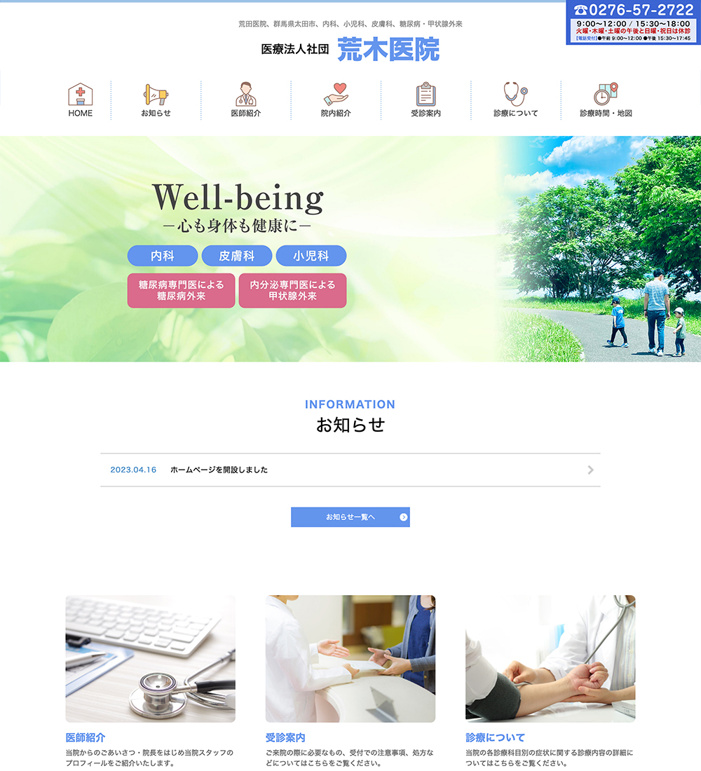 荒木医院様 パソコンでの表示
