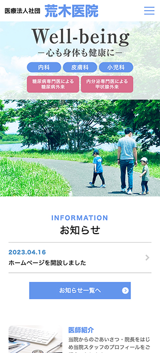 荒木医院様 スマートフォンでの表示