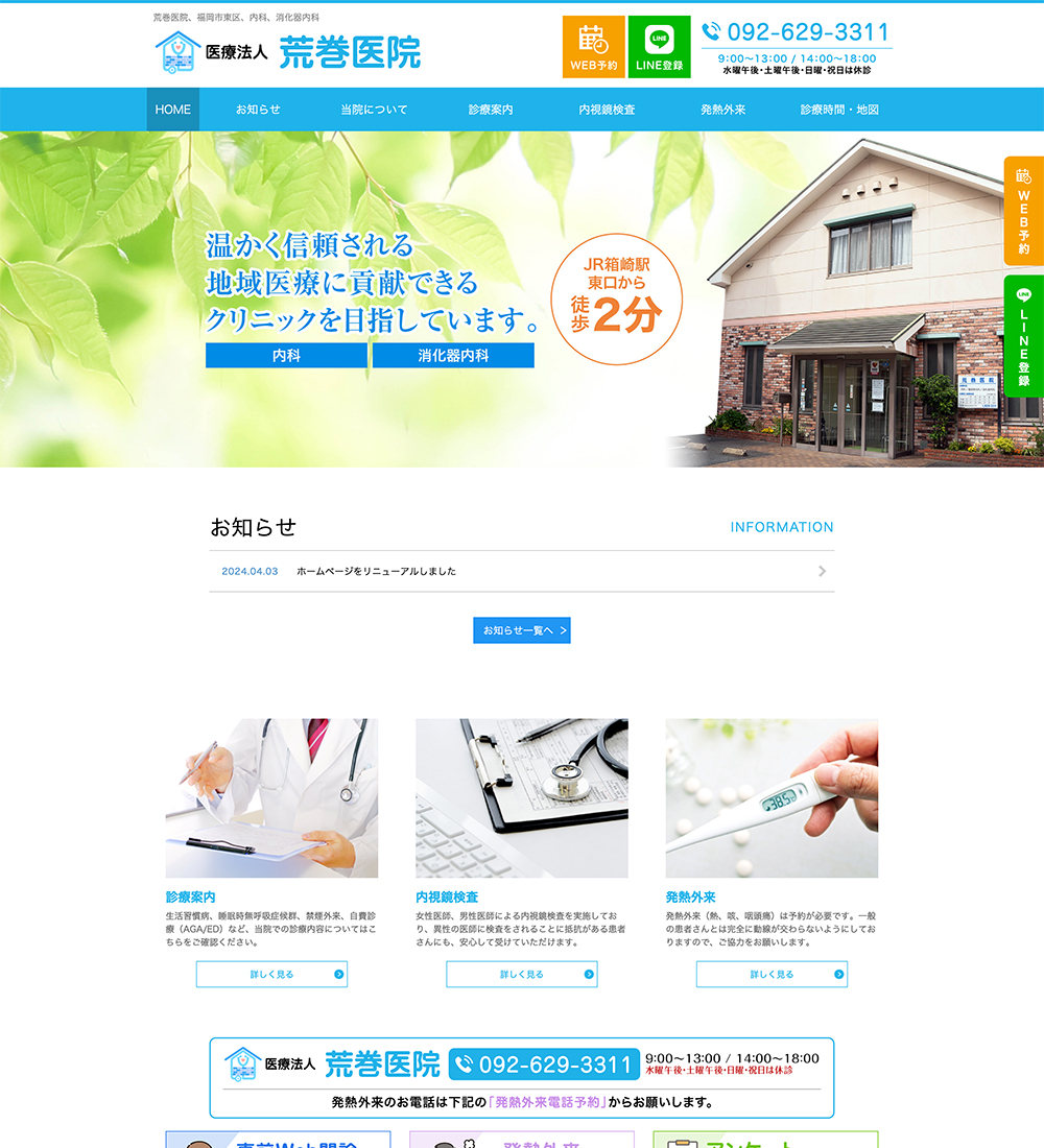 医療法人 荒巻医院様 パソコンでの表示