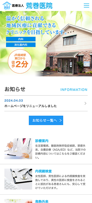 医療法人 荒巻医院様 スマートフォンでの表示