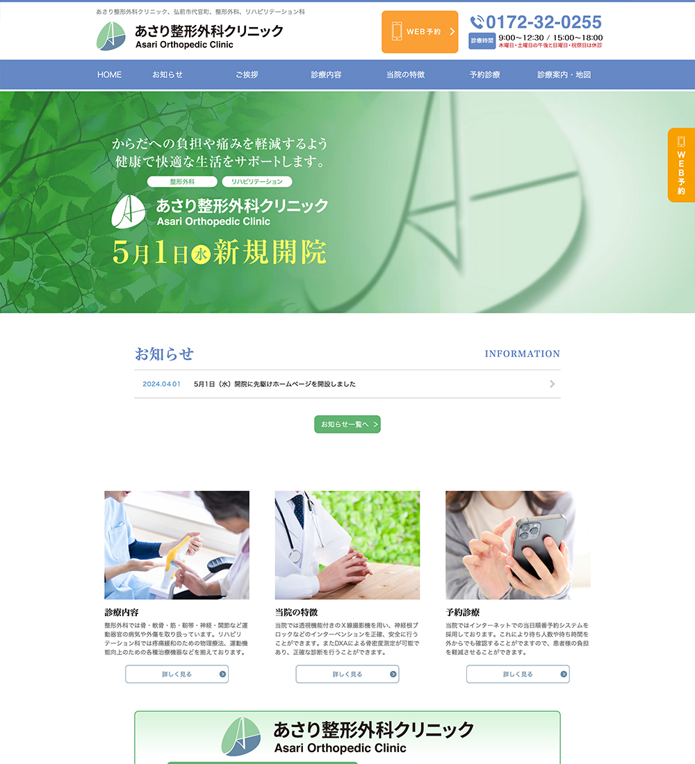 あさり整形外科クリニック様 パソコンでの表示