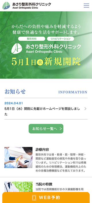 あさり整形外科クリニック様 スマートフォンでの表示