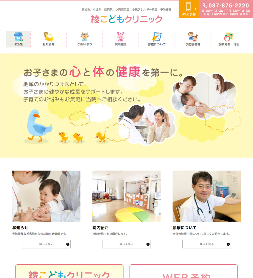 綾こどもクリニック様　パソコンでの表示