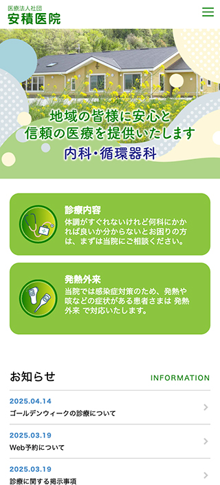 医療法人社団 安積医院様 スマートフォンでの表示