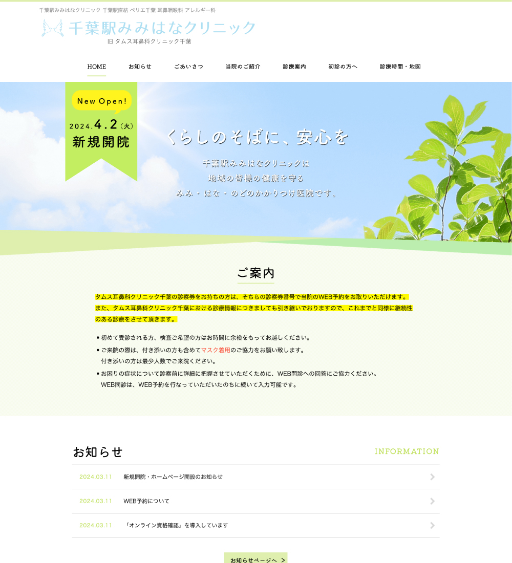 千葉駅みみはなクリニック様 パソコンでの表示