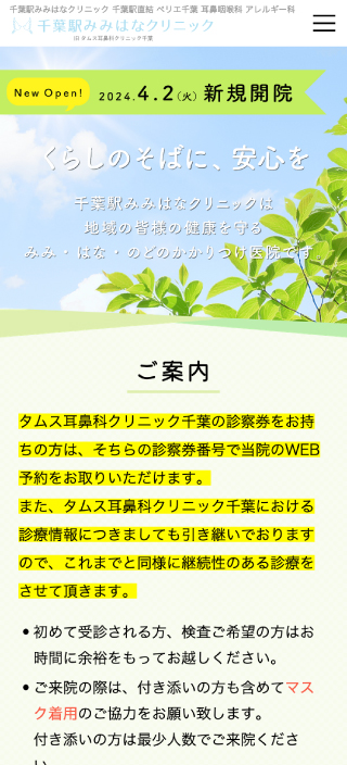 千葉駅みみはなクリニック様 スマートフォンでの表示