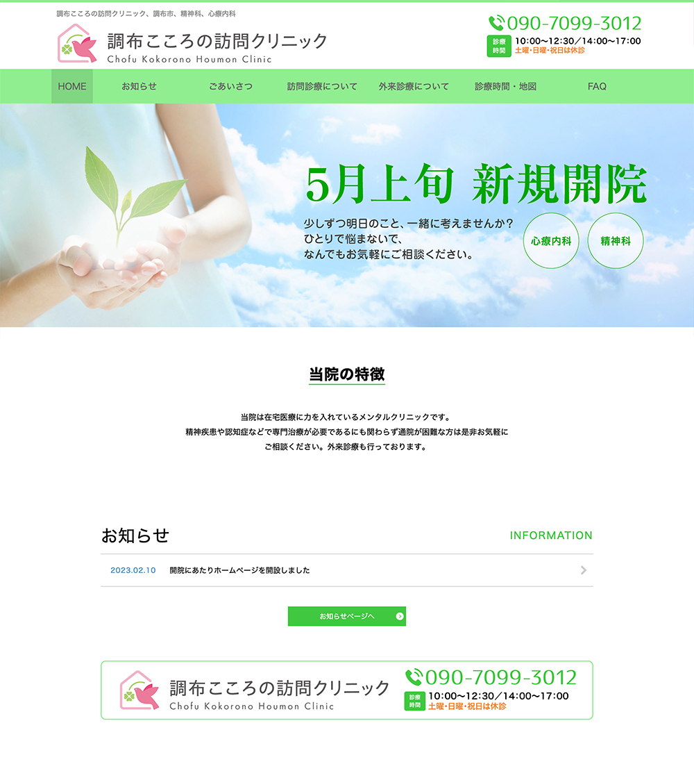 調布こころの訪問クリニック様 パソコンでの表示