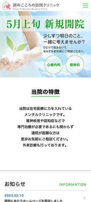 調布こころの訪問クリニック様 スマートフォンでの表示