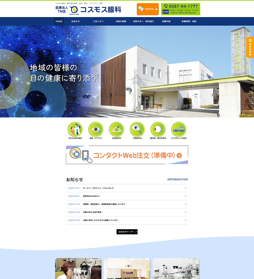 医療法人TM会 コスモス眼科様　パソコンでの表示