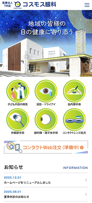医療法人TM会 コスモス眼科様　スマートフォンでの表示