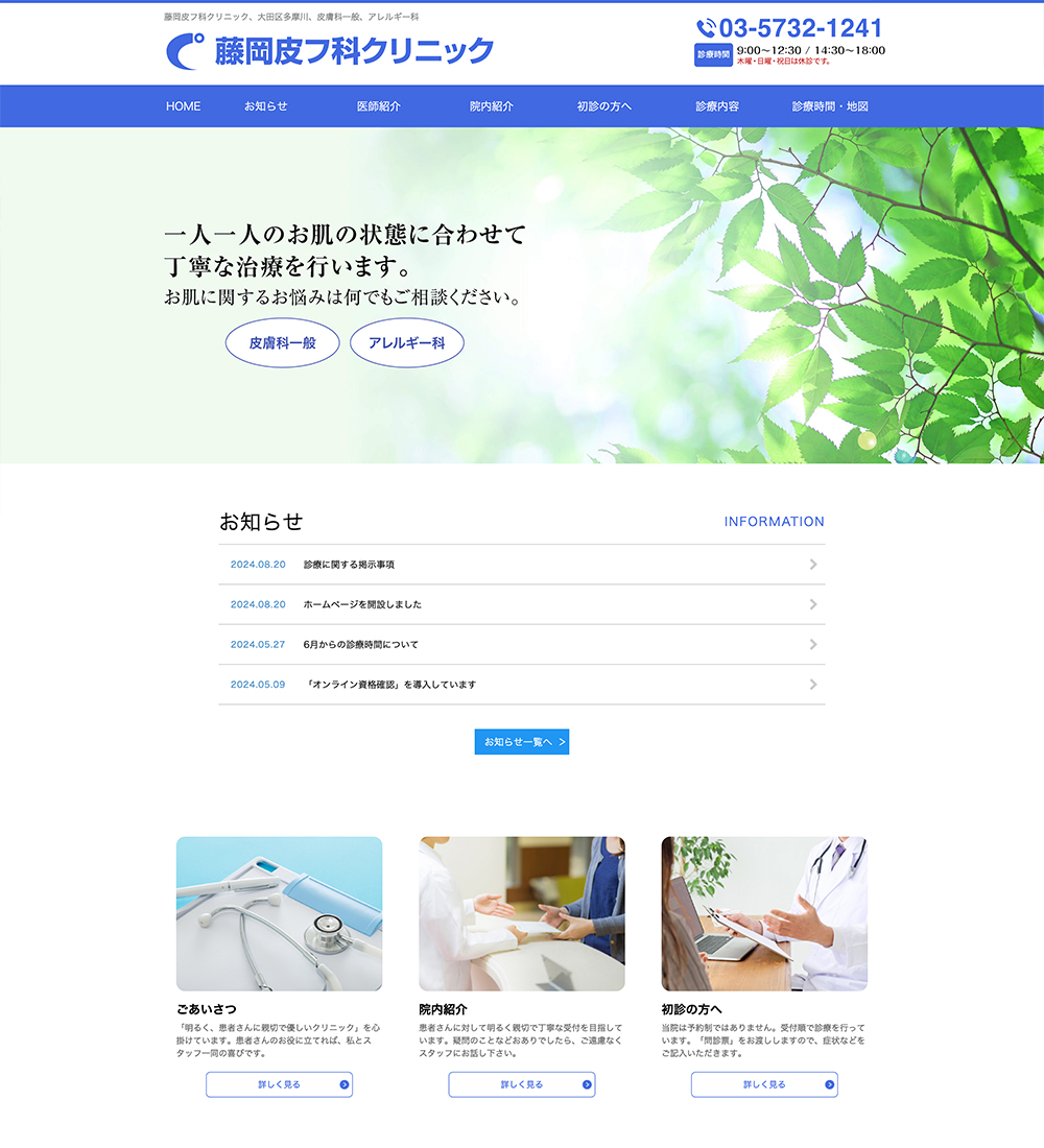 医療法人社団杏幸会 藤岡皮フ科クリニック様 パソコンでの表示