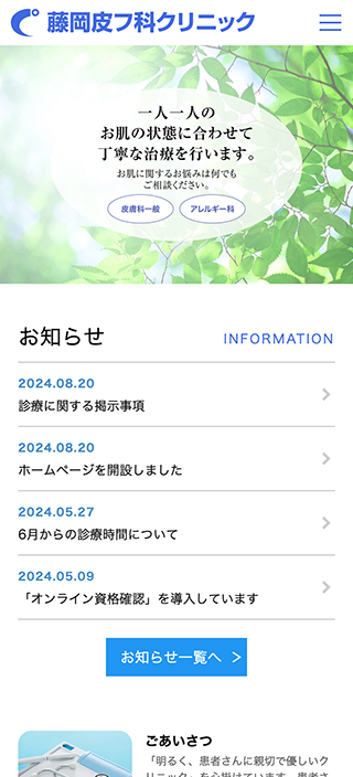 医療法人社団杏幸会 藤岡皮フ科クリニック様 スマートフォンでの表示