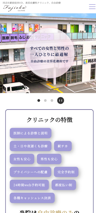 ふじおかクリニック様 スマートフォンでの表示