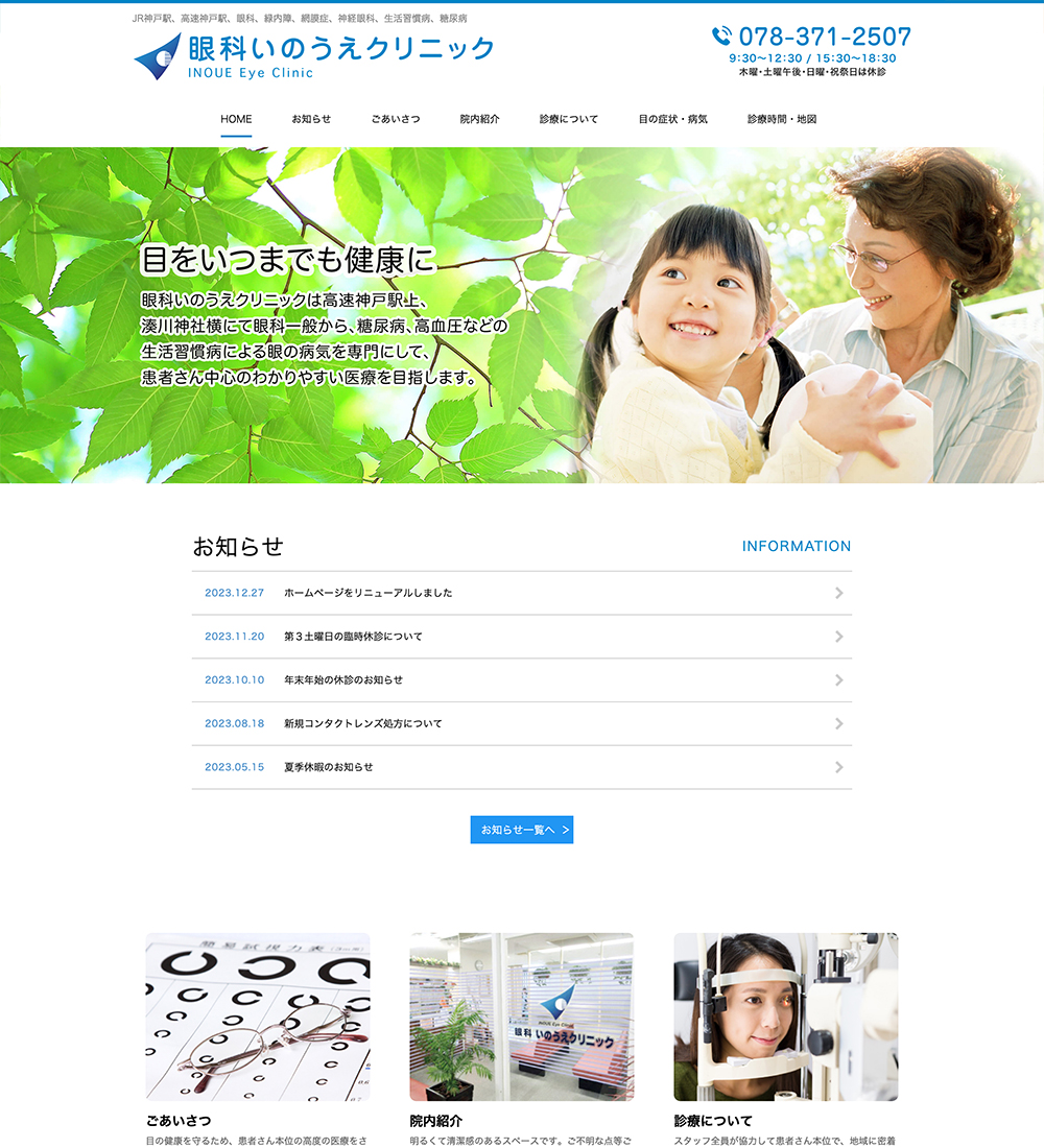 眼科いのうえクリニック様 パソコンでの表示