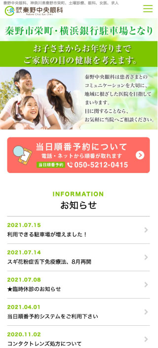 医療法人 秦野中央眼科様 スマートフォンでの表示
