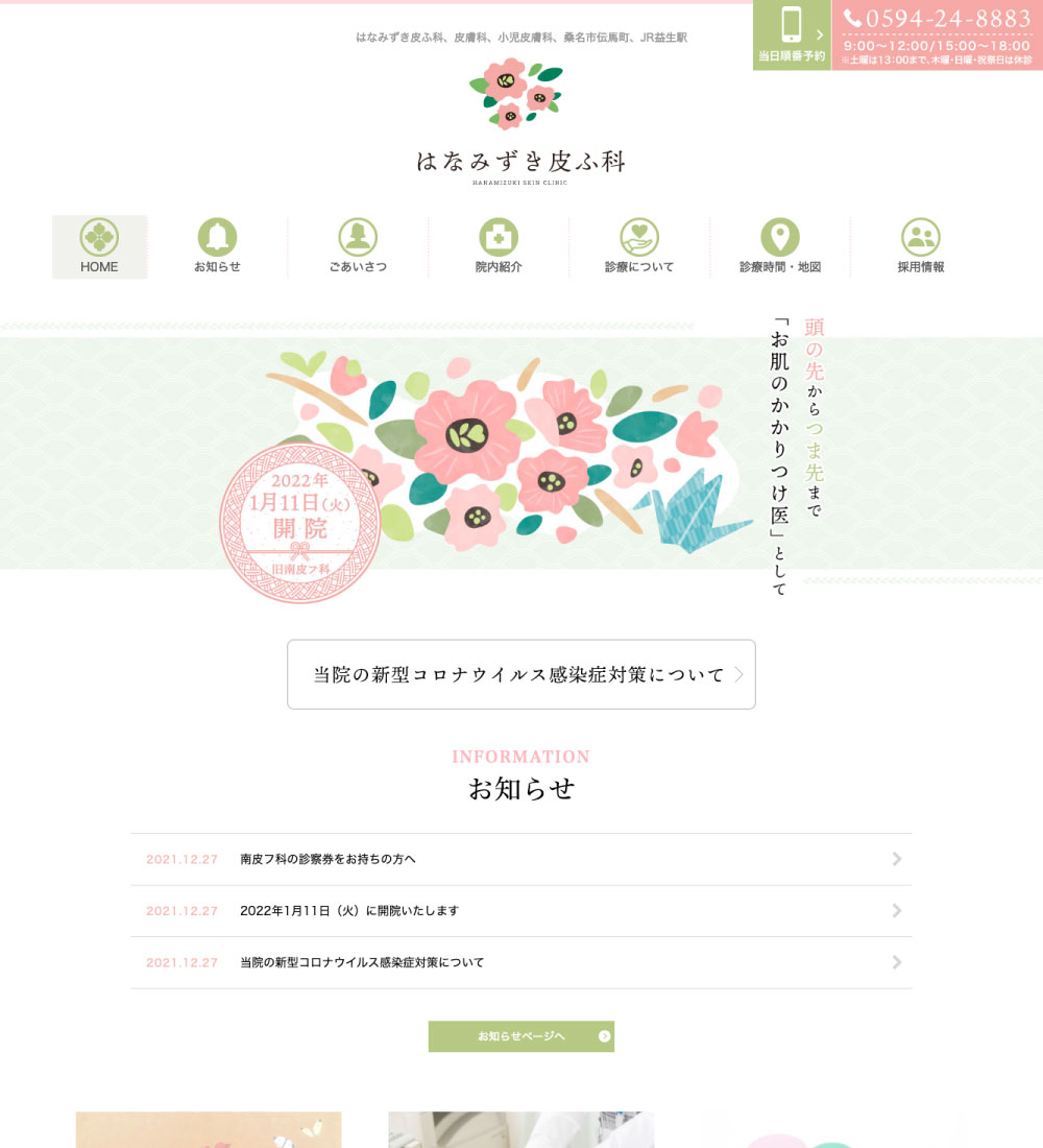 はなみずき皮ふ科様 パソコンでの表示