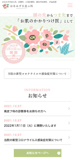 はなみずき皮ふ科様 スマートフォンでの表示