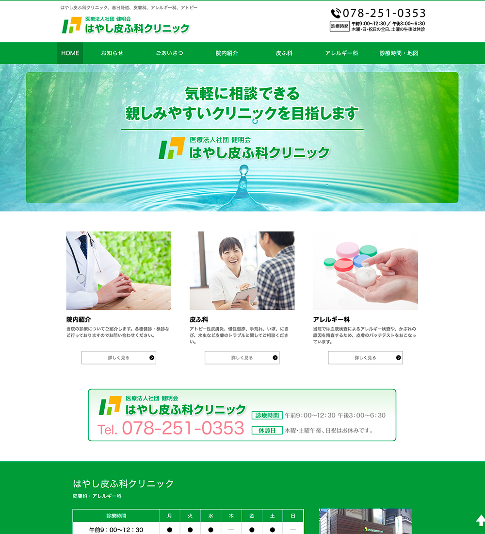 はやし皮ふ科クリニック様 パソコンでの表示