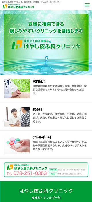 はやし皮ふ科クリニックク様 スマートフォンでの表示