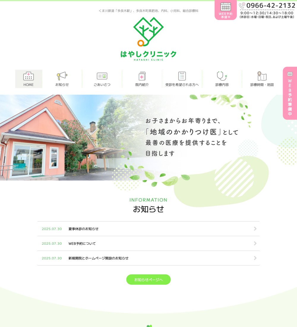はやしクリニック様 パソコンでの表示