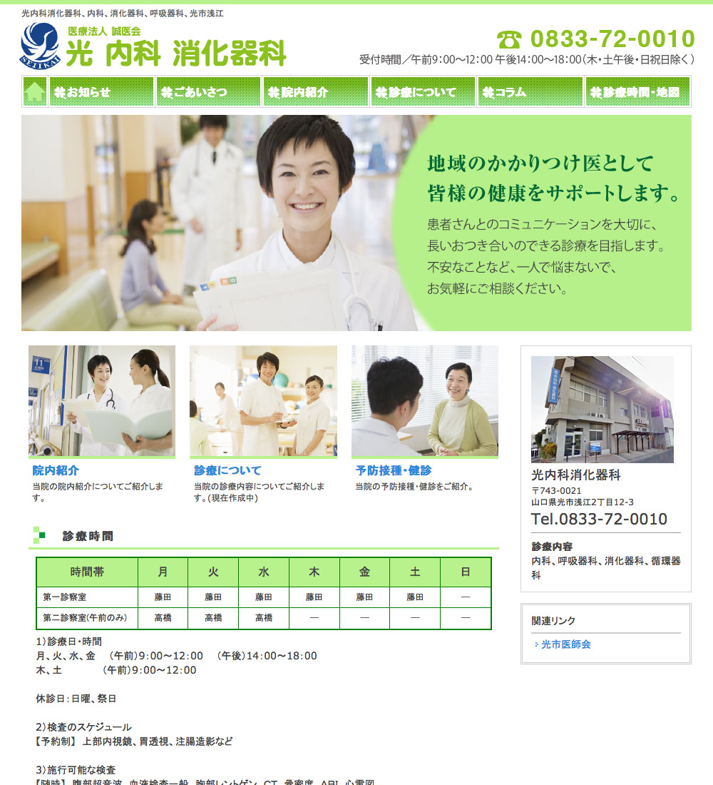 光 内科 消化器科様　パソコンでの表示