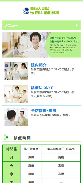 光 内科 消化器科様　スマートフォンでの表示