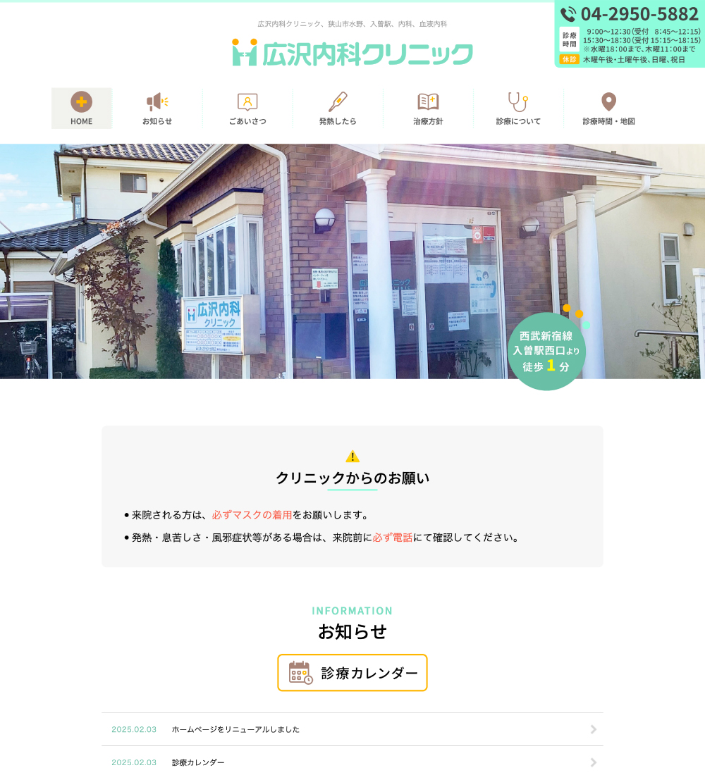 広沢内科クリニック様 パソコンでの表示
