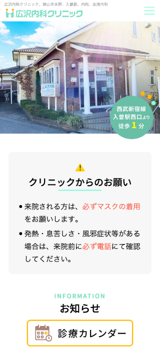 広沢内科クリニック様 スマートフォンでの表示