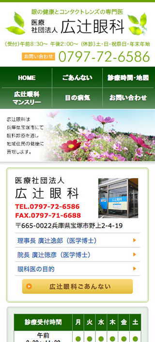 広辻眼科様　スマートフォンでの表示
