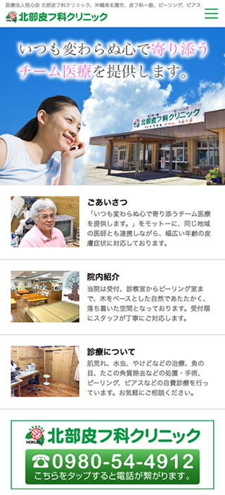 北部皮フ科クリニック様 スマートフォンでの表示