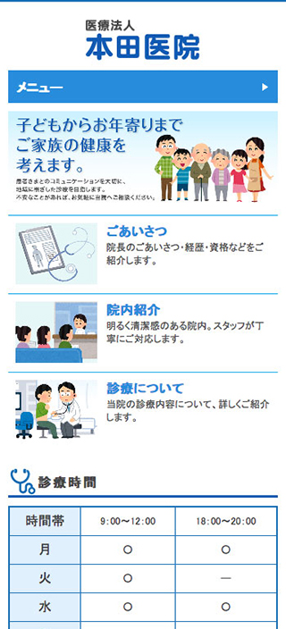 本田医院様 スマートフォンでの表示