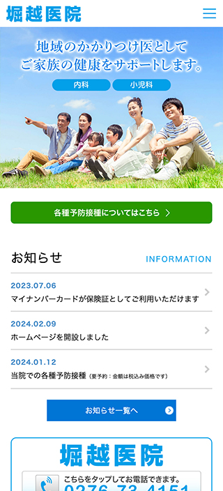 堀越医院様　スマートフォンでの表示