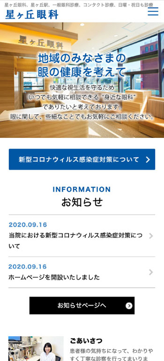 星ヶ丘眼科様 スマートフォンでの表示