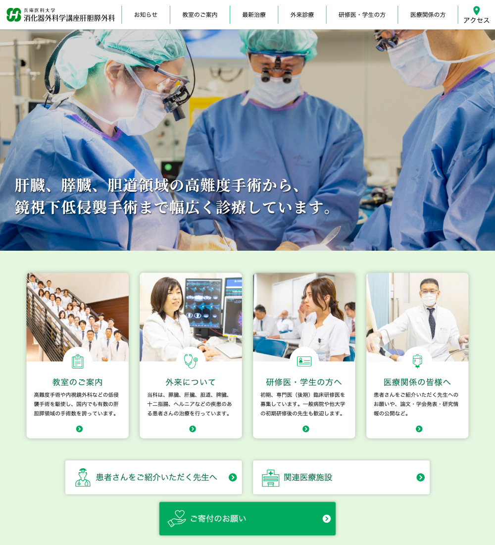 兵庫医科大学 消化器外科学講座肝胆膵外科様　パソコンでの表示