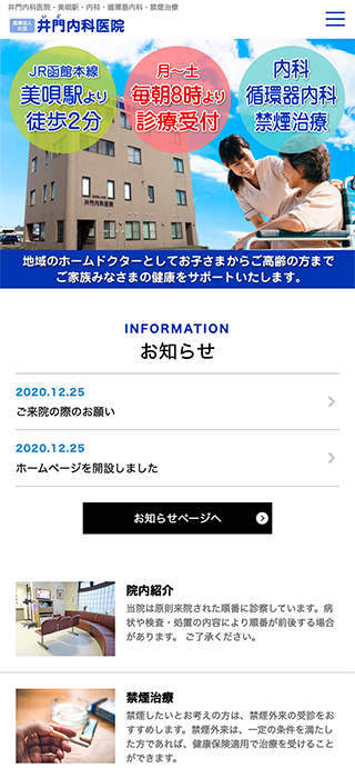 井門内科医院様　スマートフォンでの表示