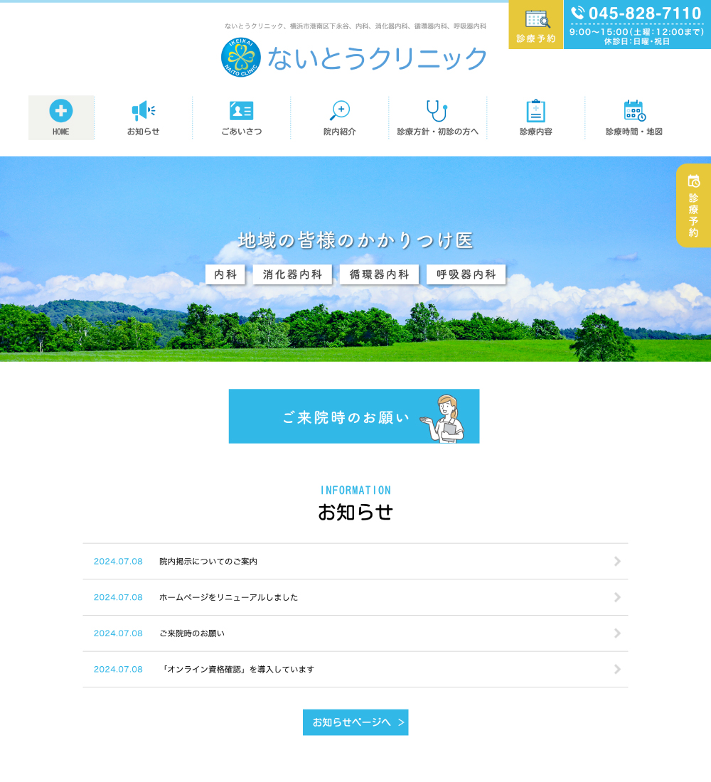 医療法人医継会ないとうクリニック様 パソコンでの表示