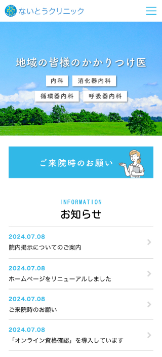 医療法人医継会ないとうクリニック様 スマートフォンでの表示