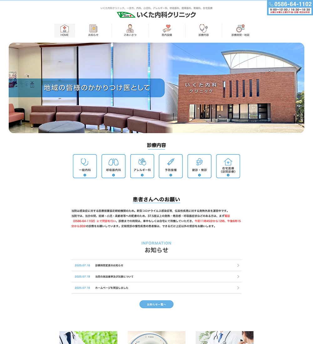 いくた内科クリニック様 パソコンでの表示
