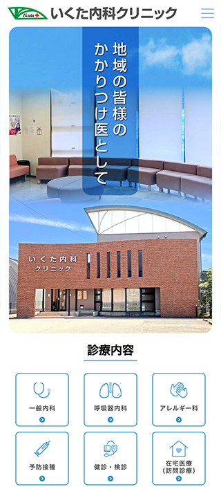 いくた内科クリニック様 スマートフォンでの表示