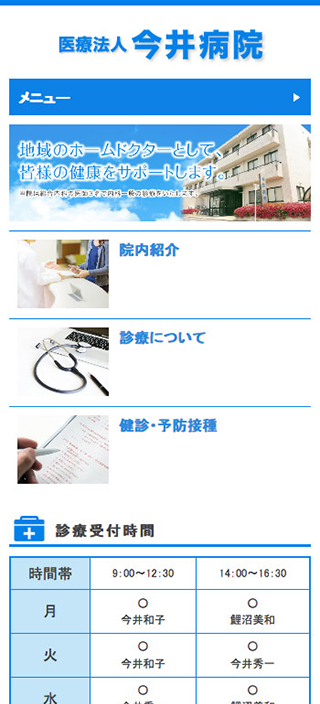 今井病院様　スマートフォンでの表示