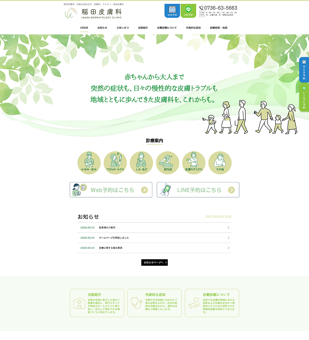 稲田皮膚科様 パソコンでの表示